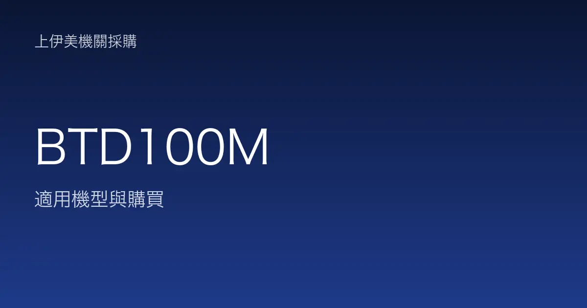 BTD100M 適用機型與購買