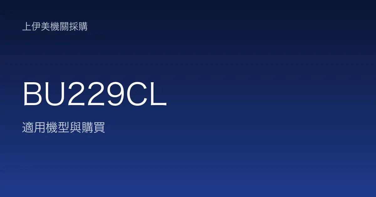 BU229CL 適用機型與購買