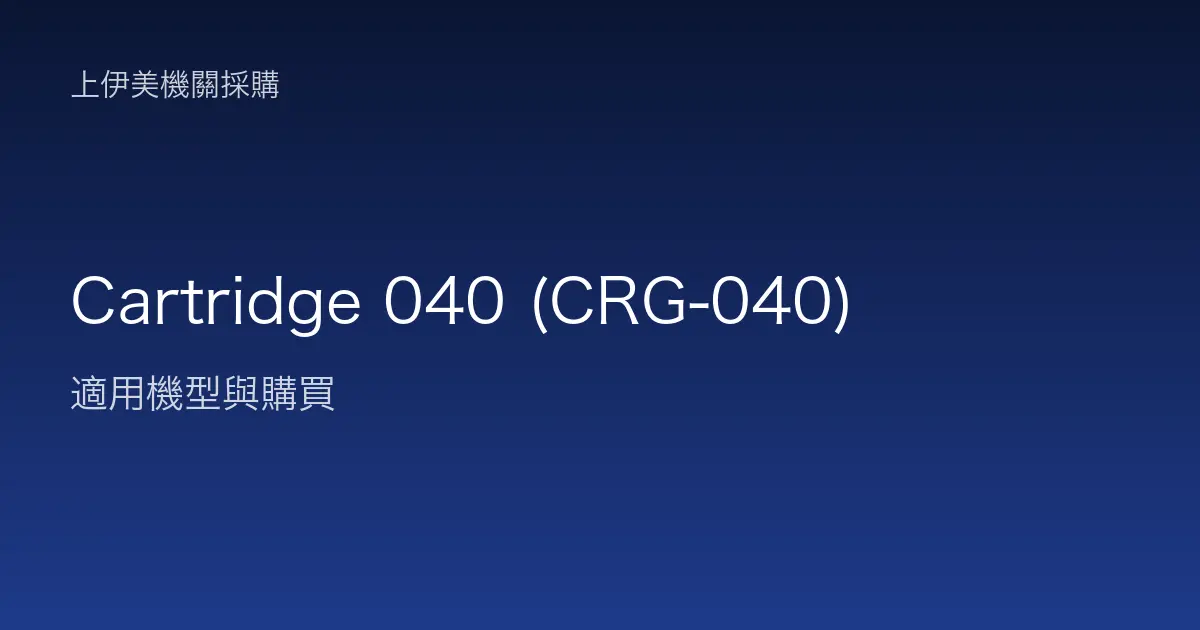 Cartridge 040 (CRG-040) 適用機型與購買