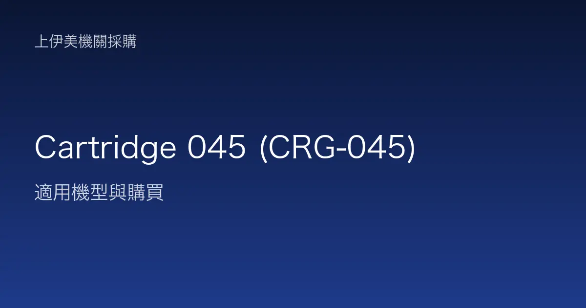 Cartridge 045 (CRG-045) 適用機型與購買