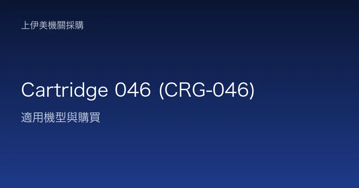 Cartridge 046 (CRG-046) 適用機型與購買