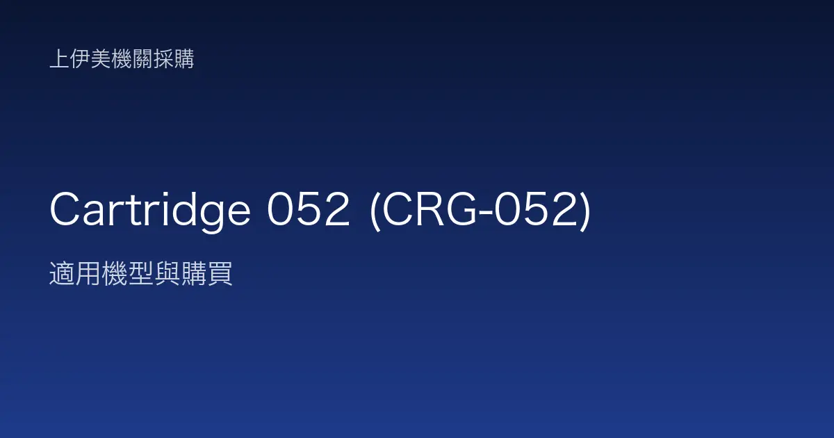 Cartridge 052 (CRG-052) 適用機型與購買