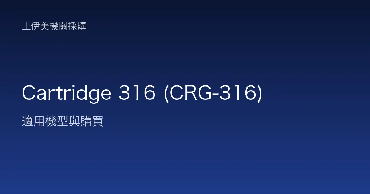 Cartridge 316 (CRG-316) 適用機型與購買