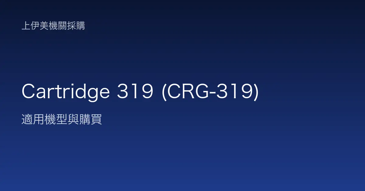 Cartridge 319 (CRG-319) 適用機型與購買