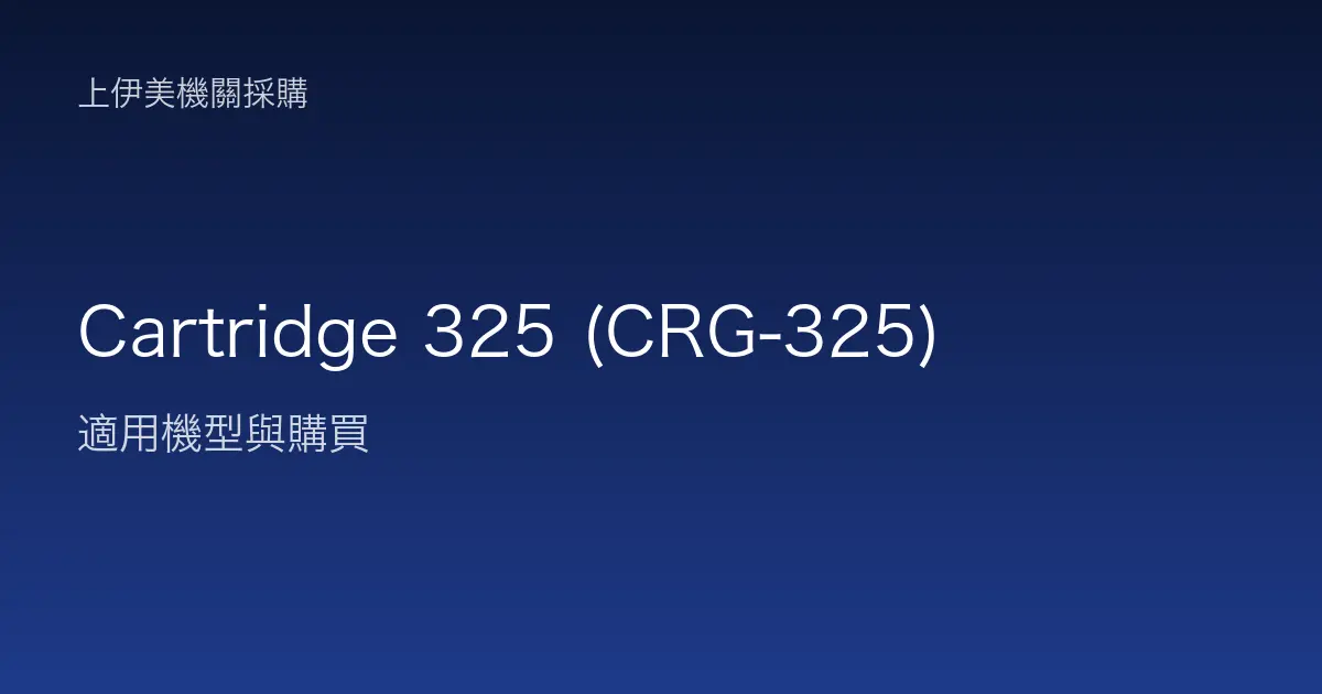 Cartridge 325 (CRG-325) 適用機型與購買