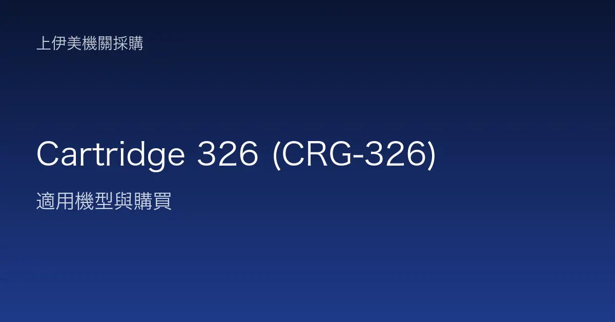 Cartridge 326 (CRG-326) 適用機型與購買