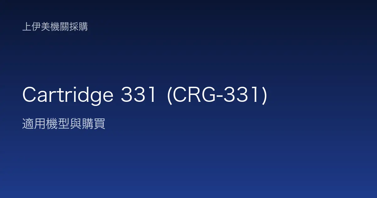 Cartridge 331 (CRG-331) 適用機型與購買