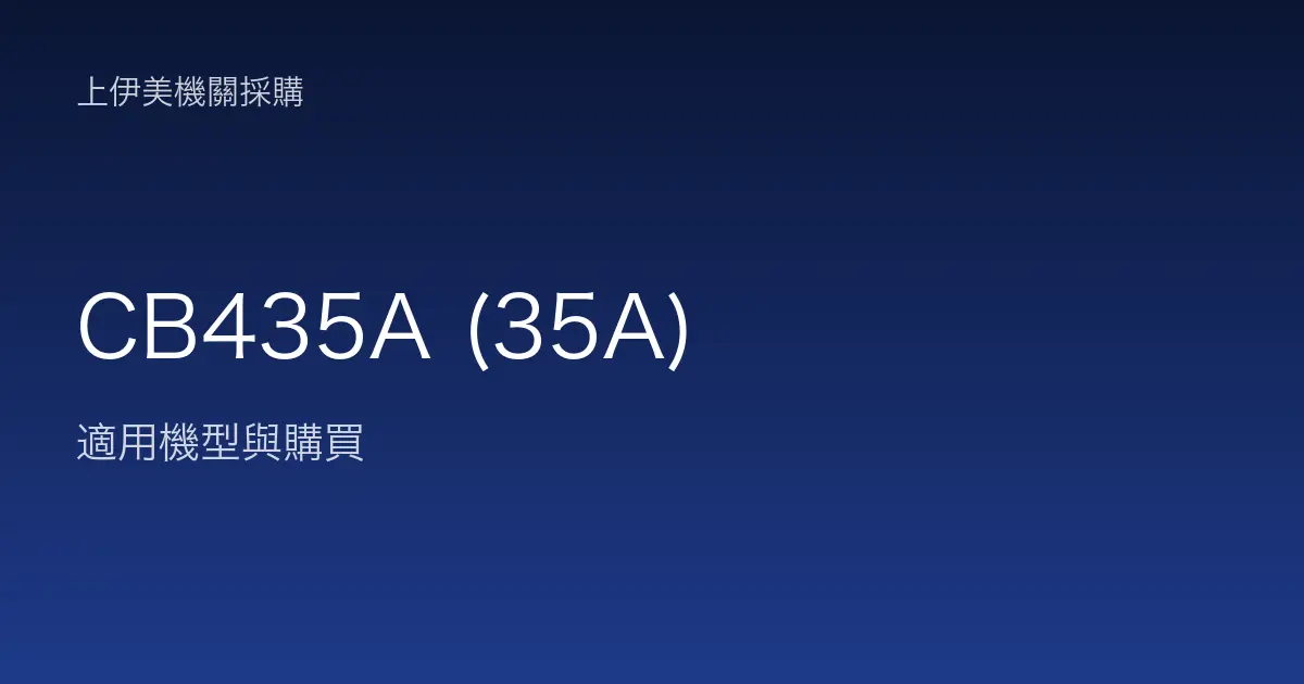 CB435A (35A) 適用機型與購買