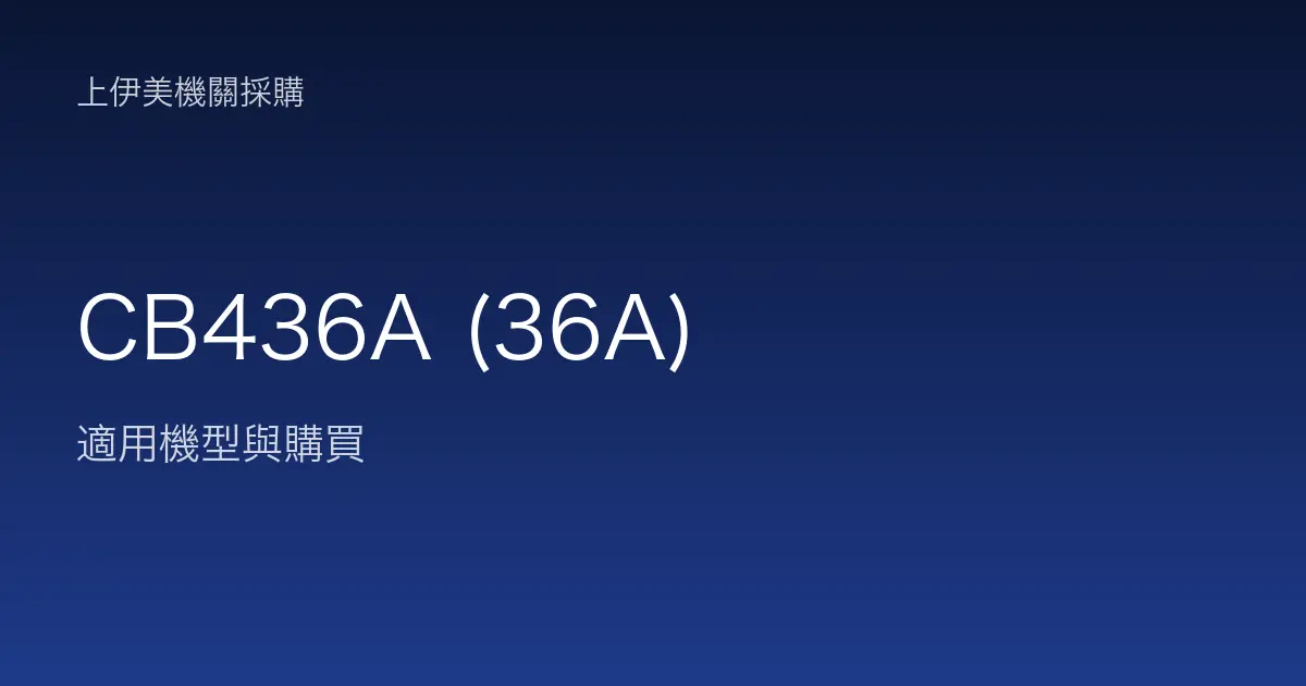 CB436A (36A) 適用機型與購買