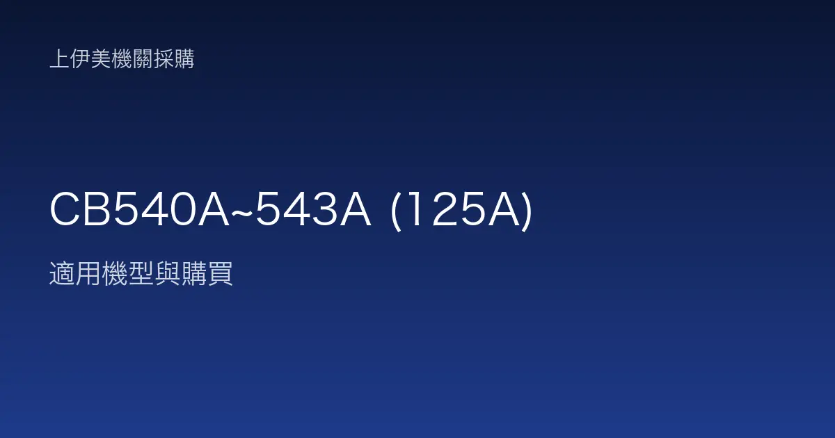 CB540A~543A (125A) 適用機型與購買