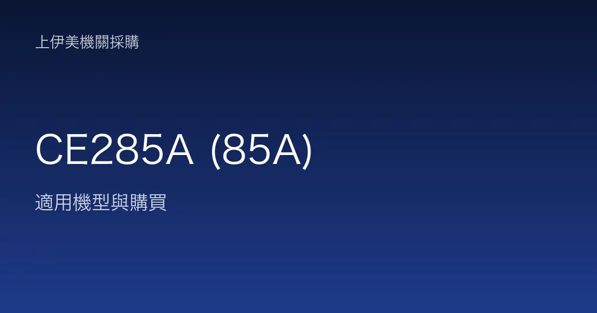 CE285A (85A) 適用機型與購買