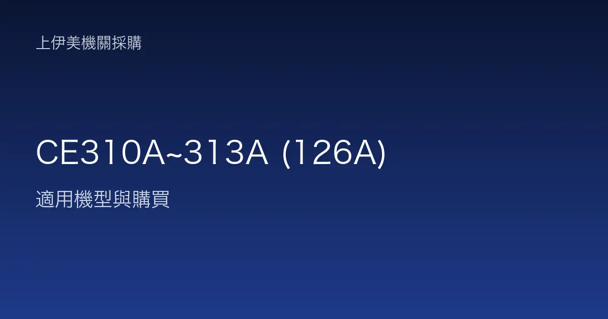 CE310A~313A (126A) 適用機型與購買
