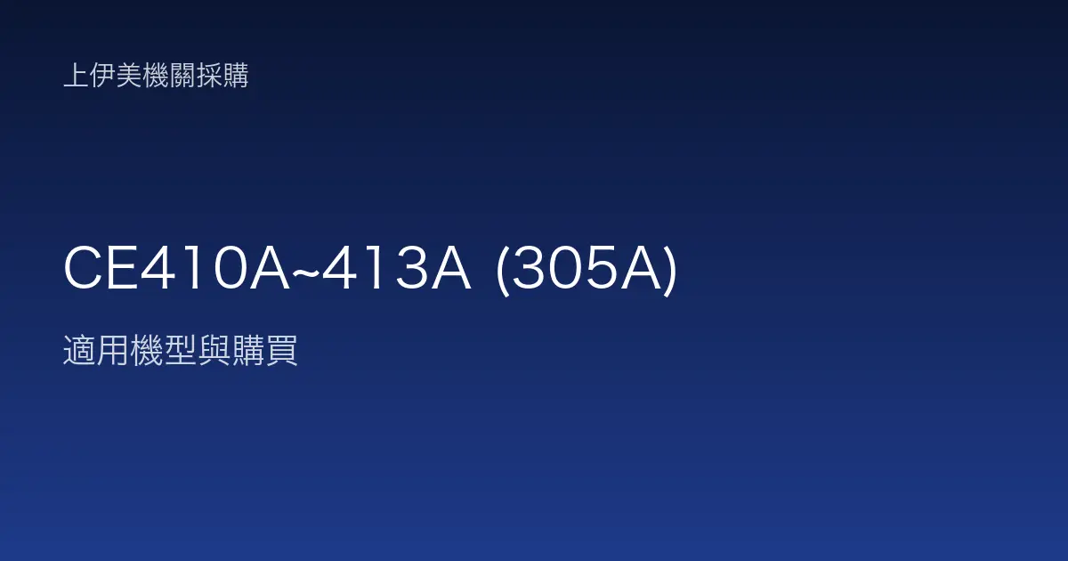 CE410A~413A (305A) 適用機型與購買
