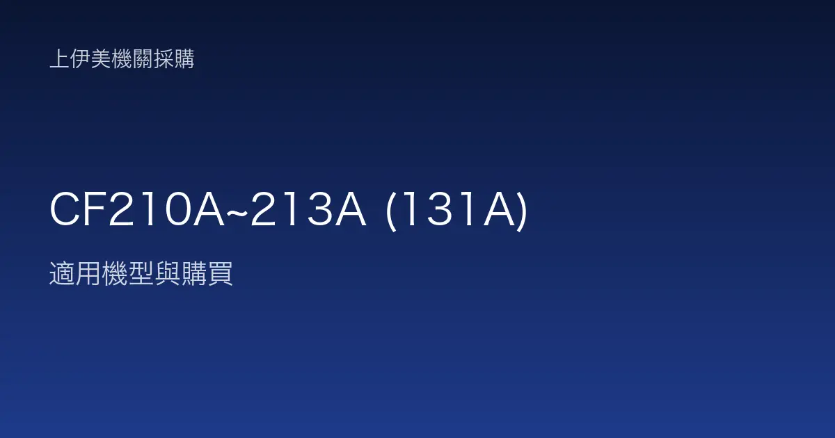 CF210A~213A (131A) 適用機型與購買