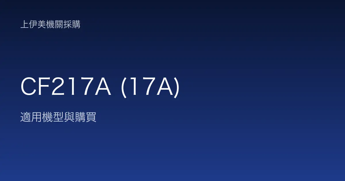 CF217A (17A) 適用機型與購買