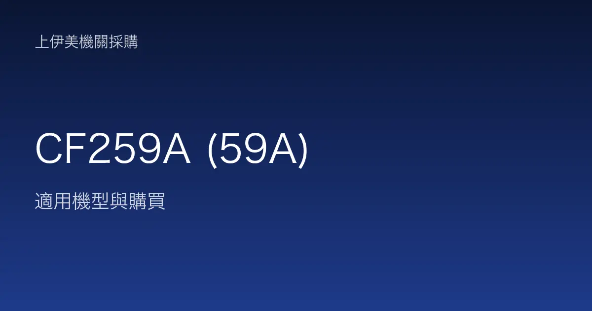 CF259A (59A) 適用機型與購買