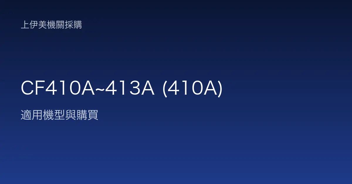 CF410A~413A (410A) 適用機型與購買
