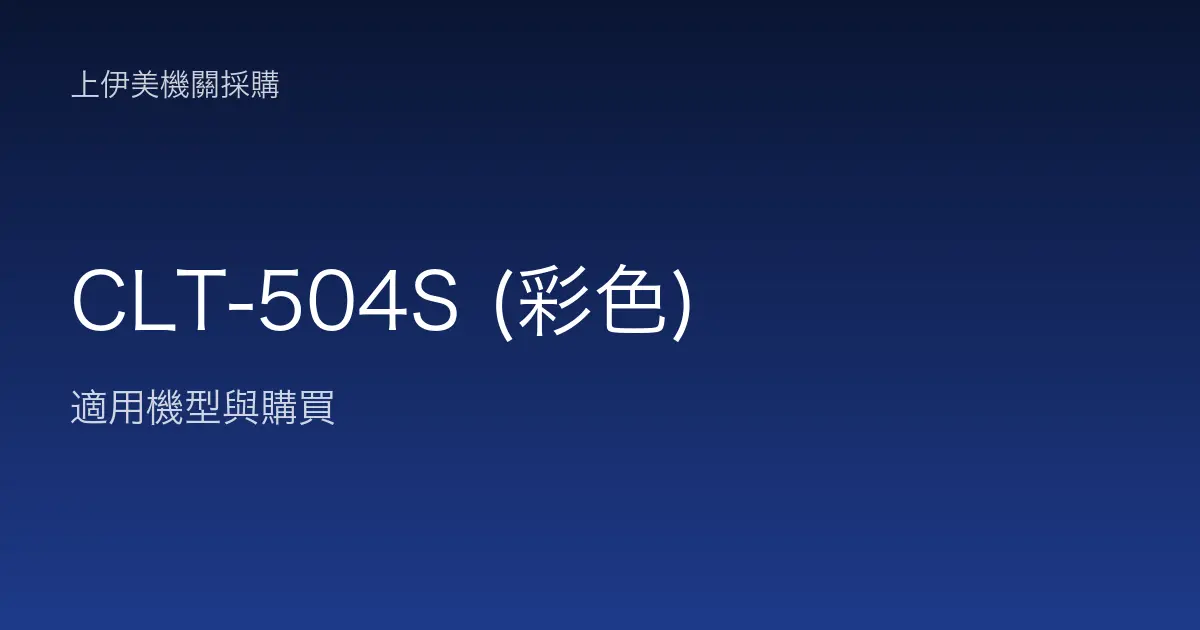 CLT-504S (彩色) 適用機型與購買