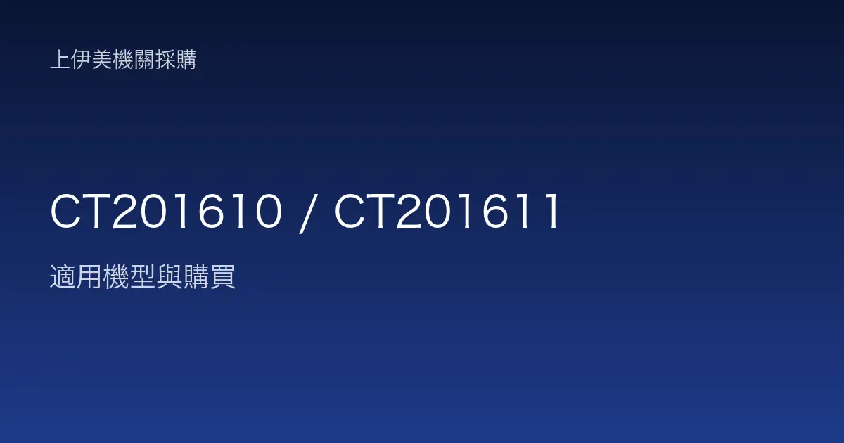CT201610 / CT201611 適用機型與購買