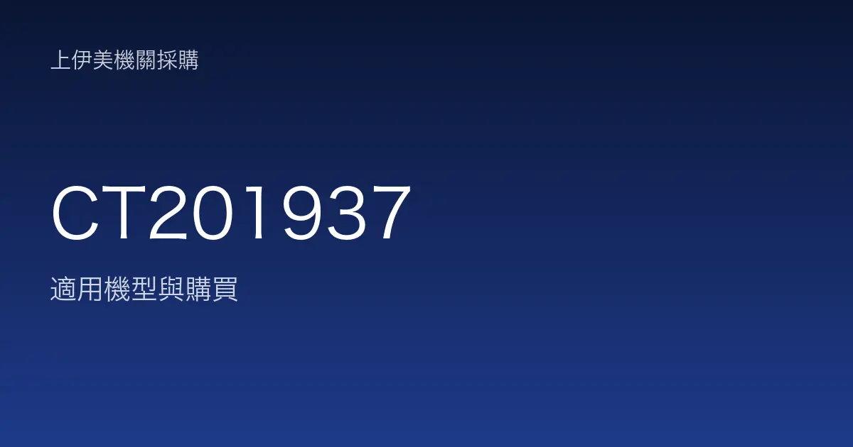CT201937 適用機型與購買