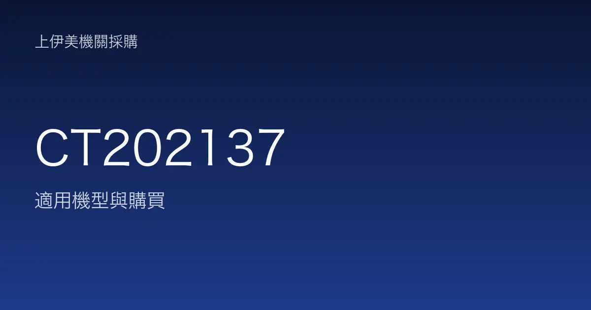 CT202137 適用機型與購買