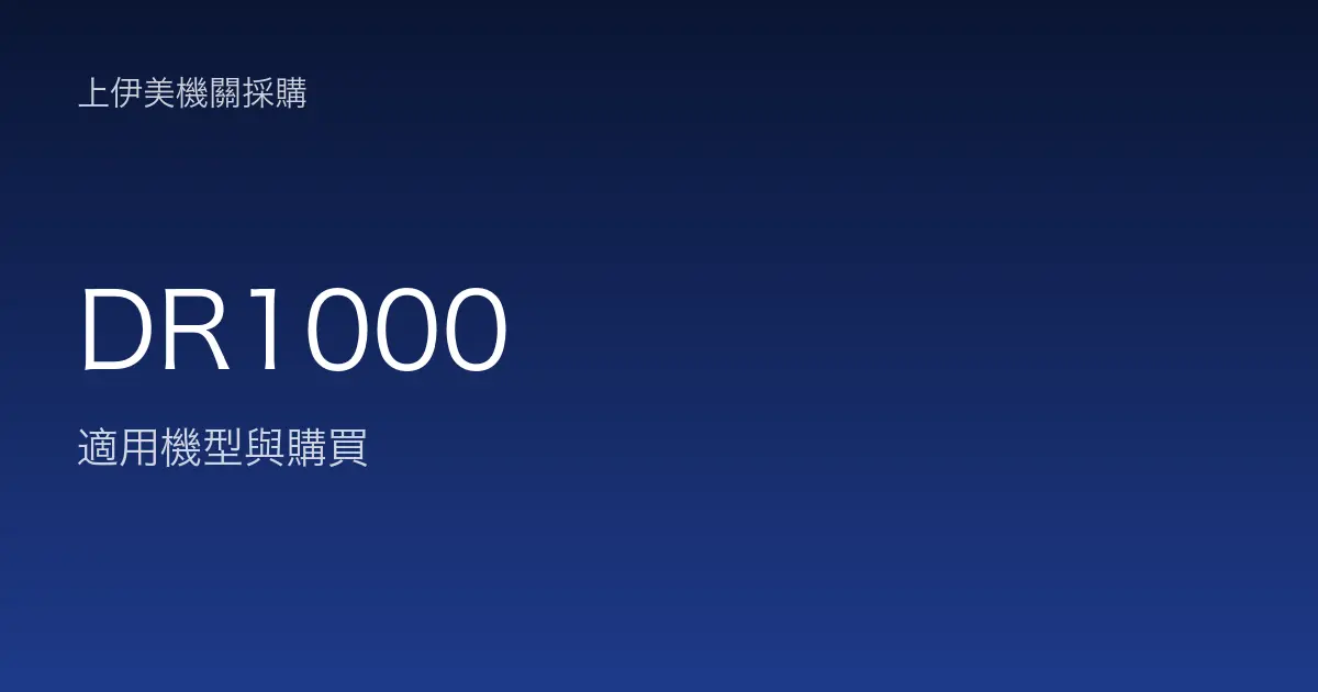 DR1000 適用機型與購買