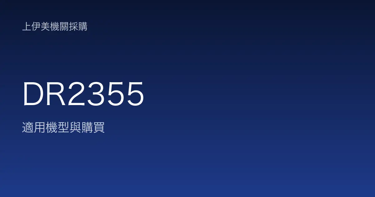 DR2355 適用機型與購買