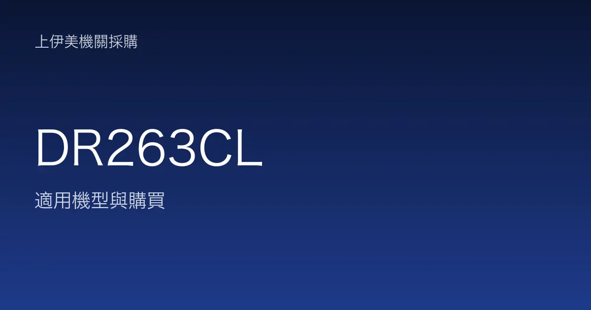 DR263CL 適用機型與購買