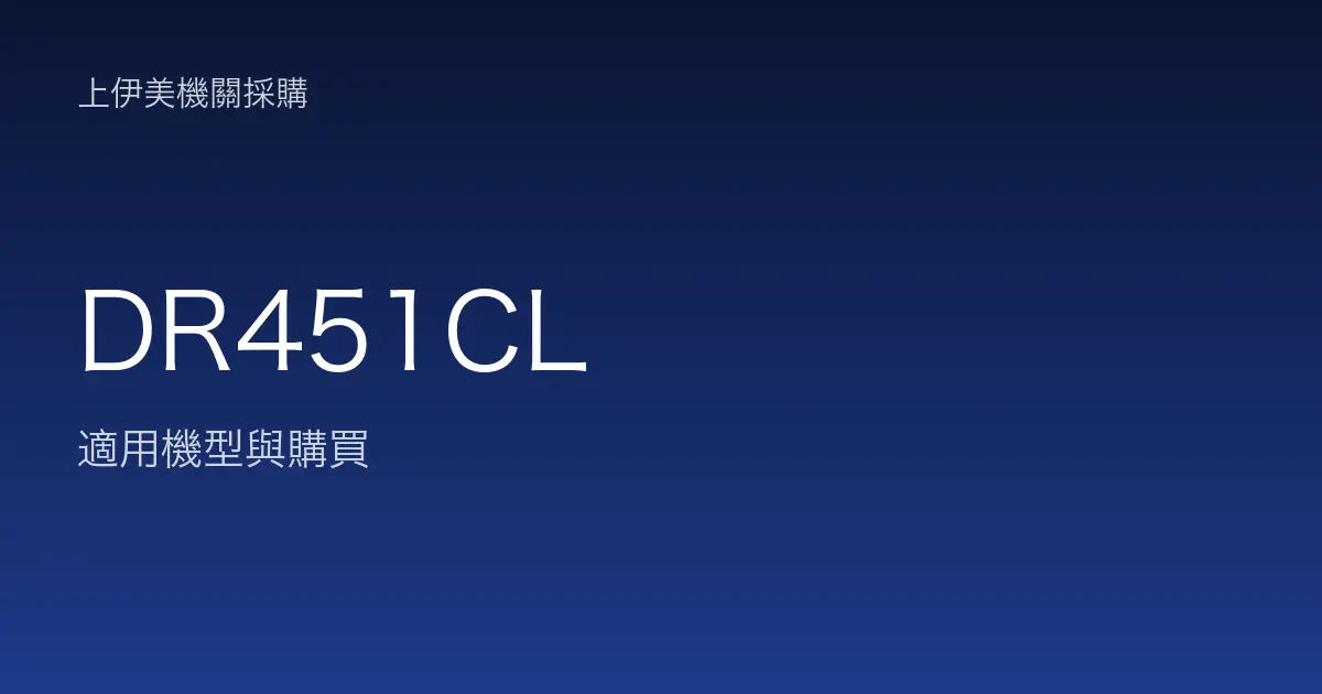 DR451CL 適用機型與購買