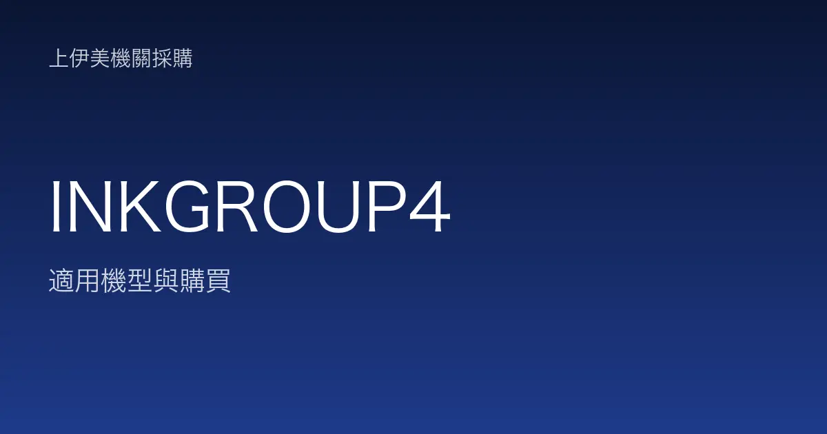 INKGROUP4 適用機型與購買