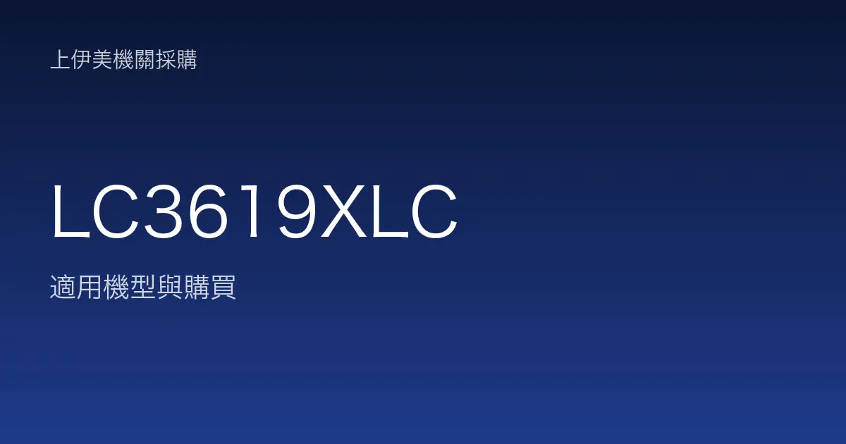 LC3619XLC 適用機型與購買