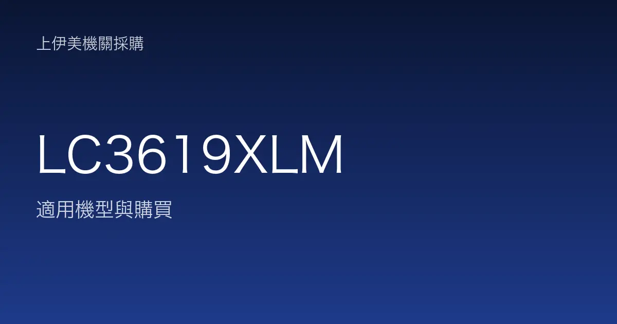 LC3619XLM 適用機型與購買