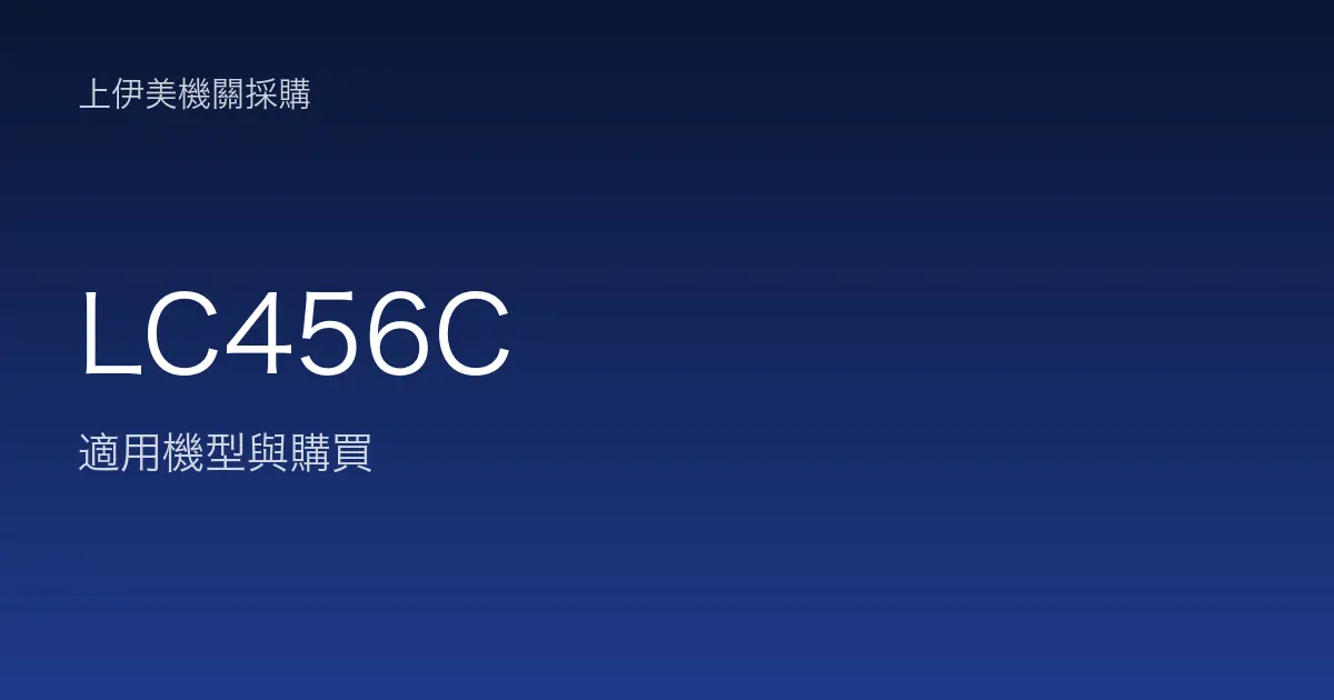 LC456C 適用機型與購買
