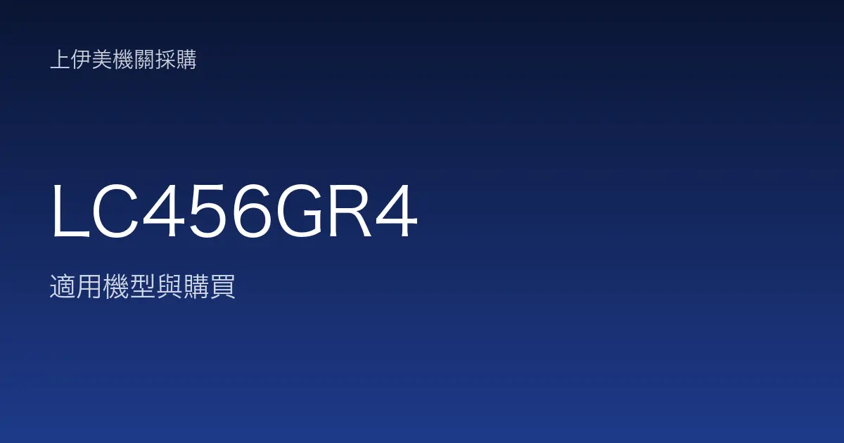 LC456GR4 適用機型與購買