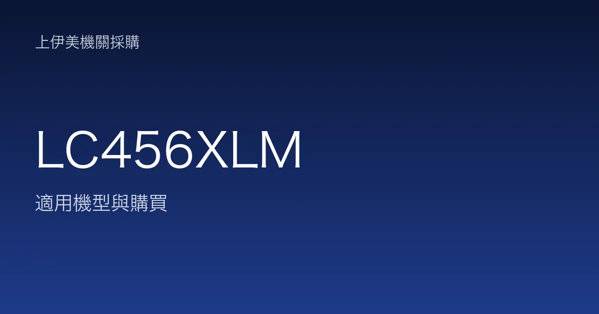 LC456XLM 適用機型與購買