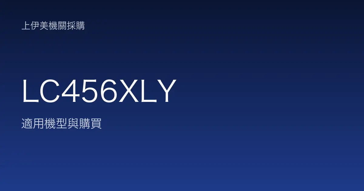 LC456XLY 適用機型與購買
