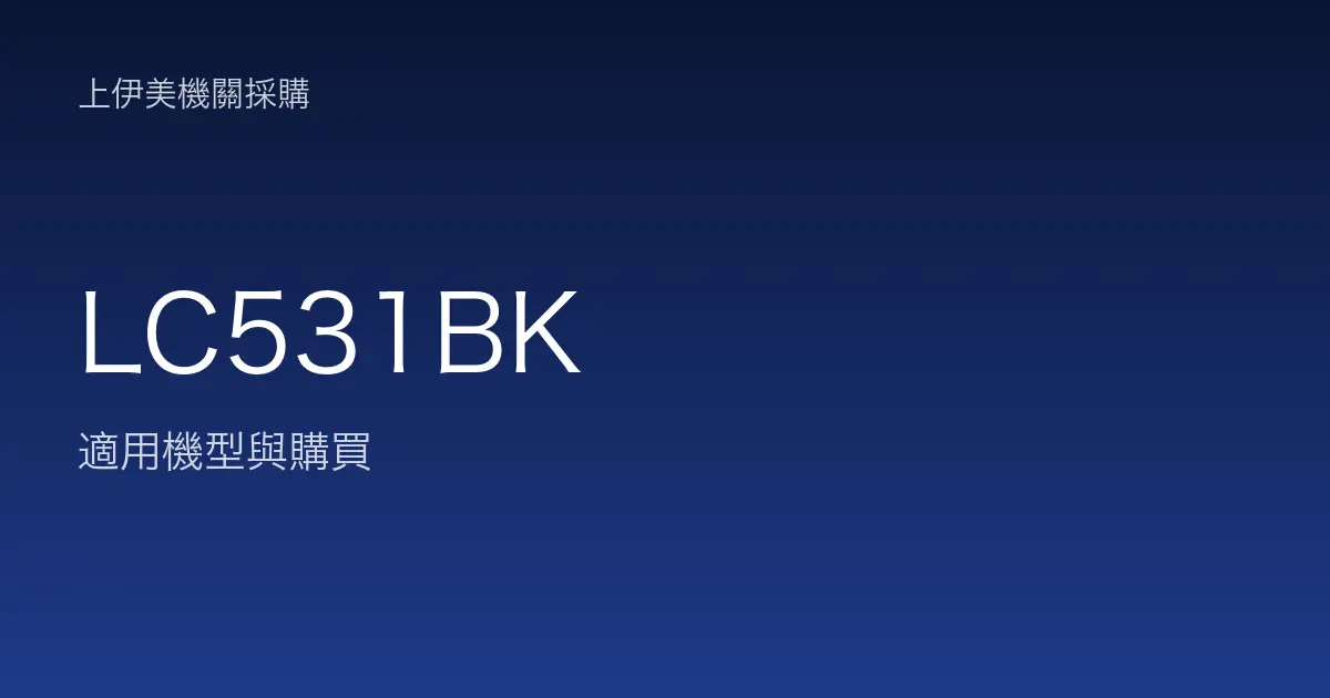LC531BK 適用機型與購買