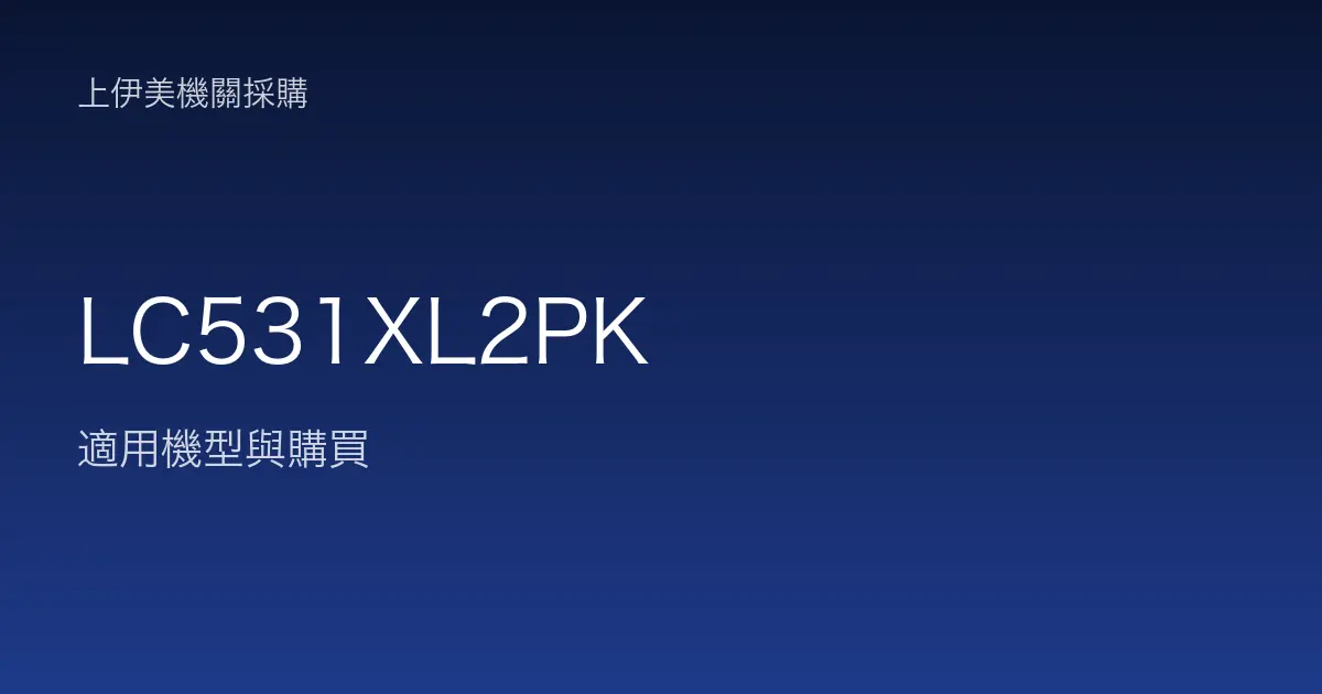 LC531XL2PK 適用機型與購買
