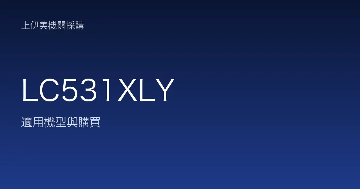 LC531XLY 適用機型與購買