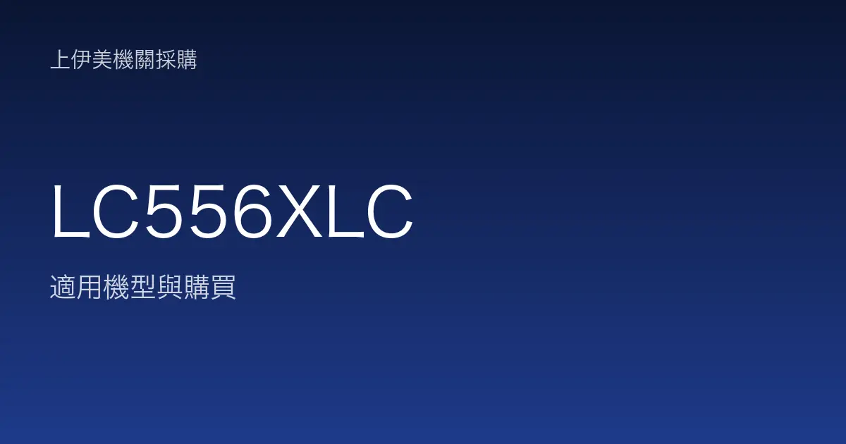 LC556XLC 適用機型與購買
