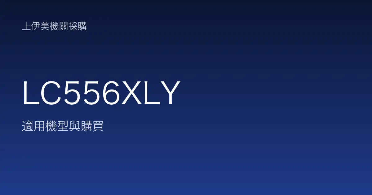 LC556XLY 適用機型與購買