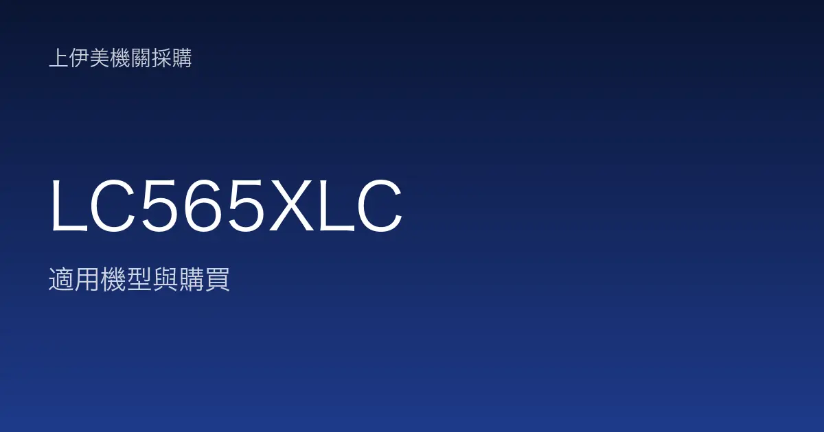 LC565XLC 適用機型與購買