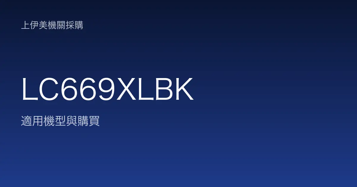 LC669XLBK 適用機型與購買