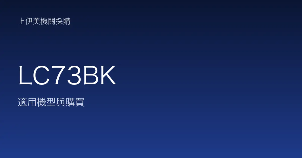 LC73BK 適用機型與購買