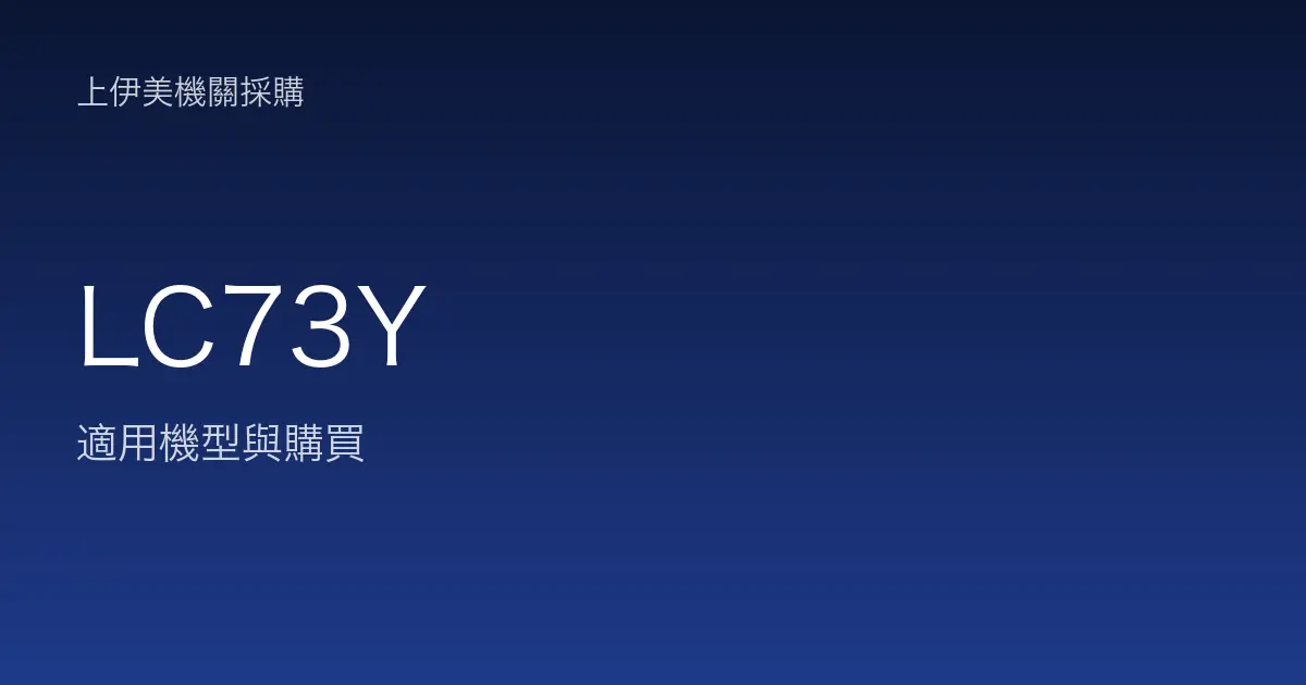 LC73Y 適用機型與購買
