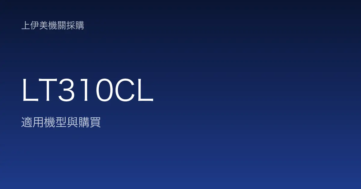 LT310CL 適用機型與購買
