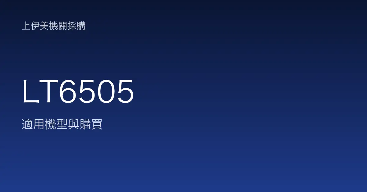 LT6505 適用機型與購買