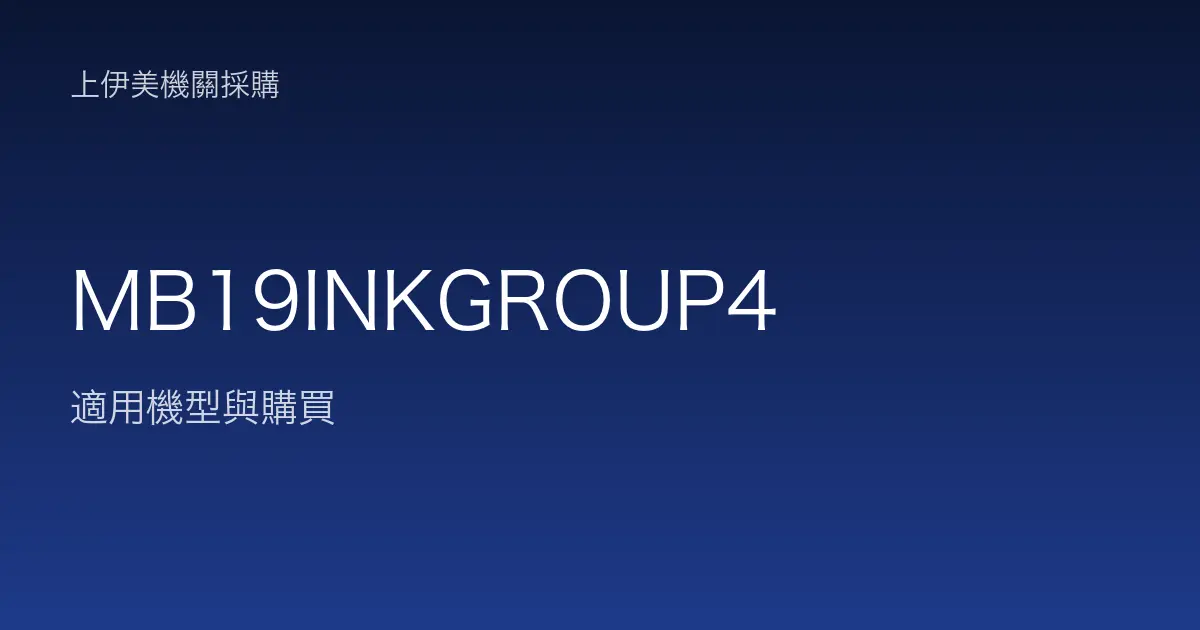 MB19INKGROUP4 適用機型與購買