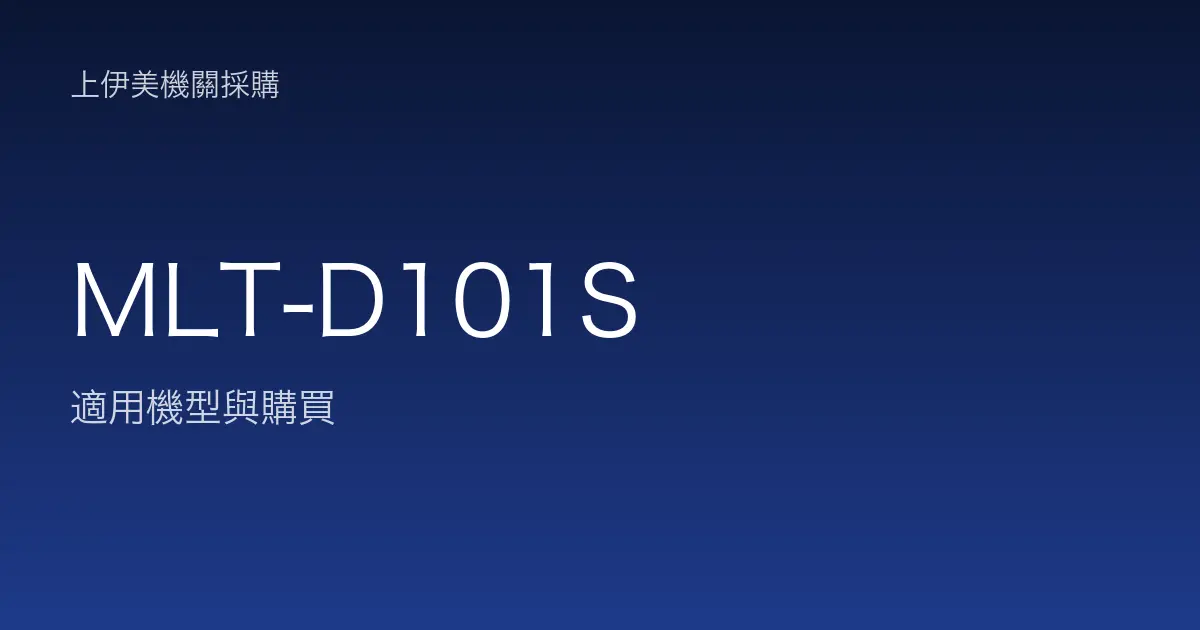 MLT-D101S 適用機型與購買