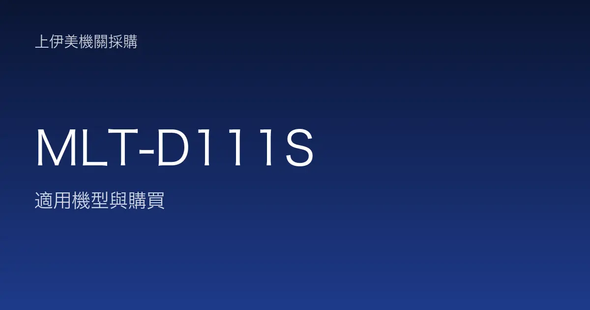 MLT-D111S 適用機型與購買